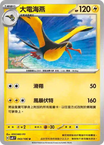 SV8F 043/106 大電海燕(擴充包「超電突圍」)