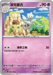 SV8F 045/106 波克比(擴充包「超電突圍」)