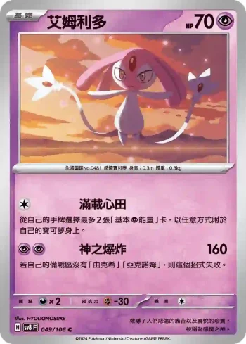 SV8F 049/106 艾姆利多(擴充包「超電突圍」)
