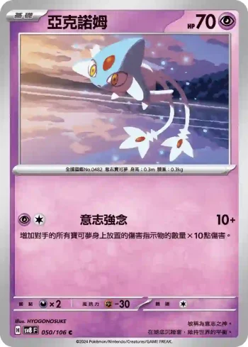 SV8F 050/106 亞克諾姆(擴充包「超電突圍」)