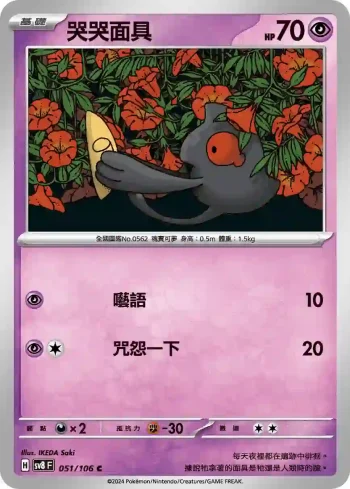 SV8F 051/106 哭哭面具(擴充包「超電突圍」)