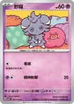 SV8F 054/106 超能妙喵(擴充包「超電突圍」)