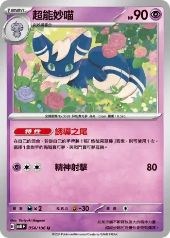 SV8F 054/106 超能妙喵(擴充包「超電突圍」)