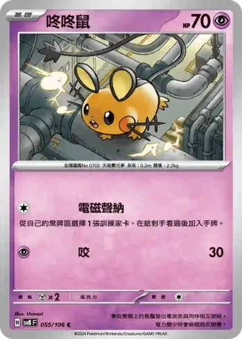 SV8F 055/106 咚咚鼠(擴充包「超電突圍」)
