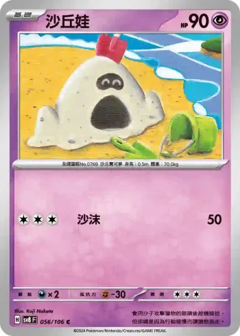 SV8F 056/106 沙丘娃(擴充包「超電突圍」)