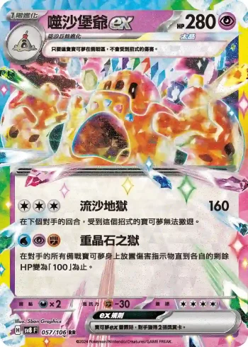 SV8F 057/106 噬沙堡爺ex(擴充包「超電突圍」)
