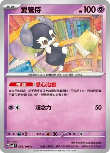 SV8F 058/106 愛管侍(擴充包「超電突圍」)