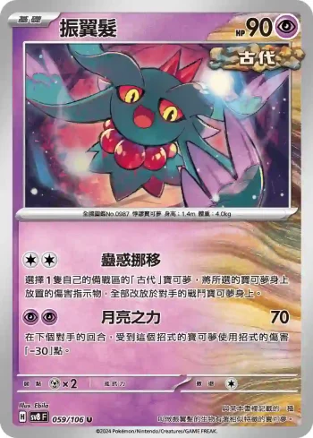 SV8F 059/106 振翼髮(擴充包「超電突圍」)