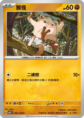 SV8F 060/106 猴怪(擴充包「超電突圍」)