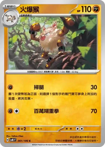 SV8F 061/106 火爆猴(擴充包「超電突圍」)
