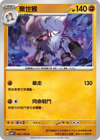 SV8F 062/106 棄世猴(擴充包「超電突圍」)
