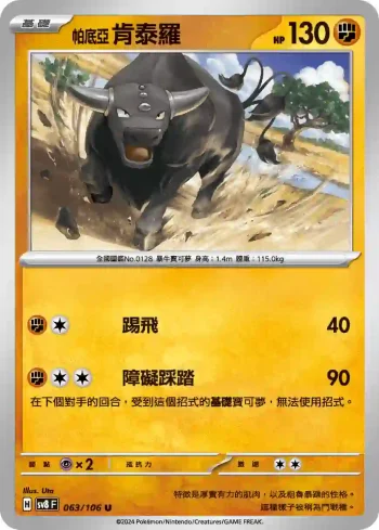 SV8F 063/106 帕底亞 肯泰羅(擴充包「超電突圍」)
