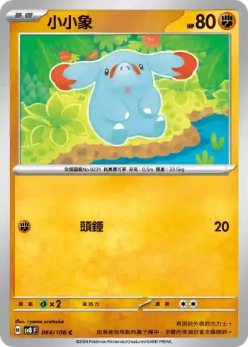 SV8F 064/106 小小象(擴充包「超電突圍」)