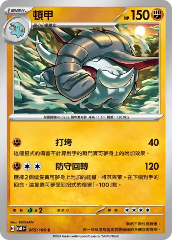 SV8F 065/106 頓甲(擴充包「超電突圍」)
