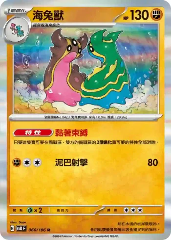 SV8F 066/106 海兔獸(擴充包「超電突圍」)