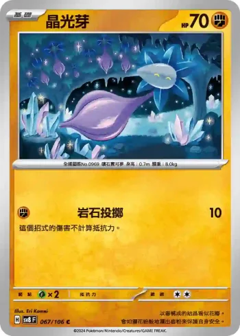 SV8F 067/106 晶光芽(擴充包「超電突圍」)