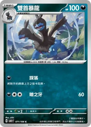 SV8F 071/106 雙首暴龍(擴充包「超電突圍」)