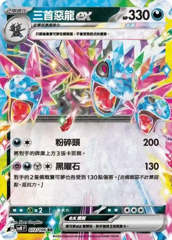 SV8F 072/106 三首惡龍ex(擴充包「超電突圍」)