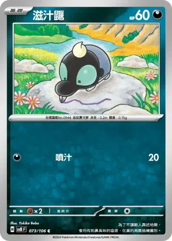 SV8F 073/106 滋汁鼴(擴充包「超電突圍」)