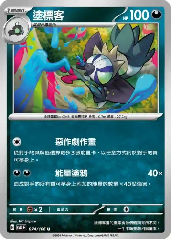 SV8F 074/106 塗標客(擴充包「超電突圍」)
