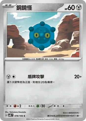 SV8F 078/106 銅鏡怪(擴充包「超電突圍」)