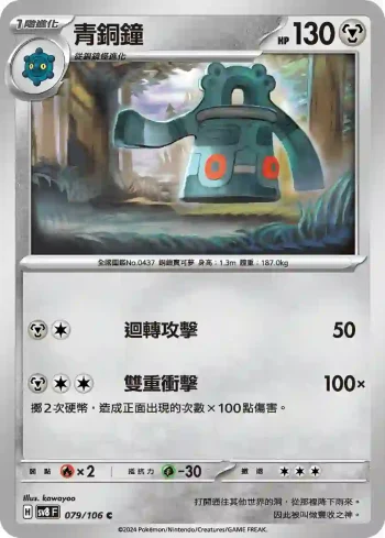 SV8F 079/106 青銅鐘(擴充包「超電突圍」)
