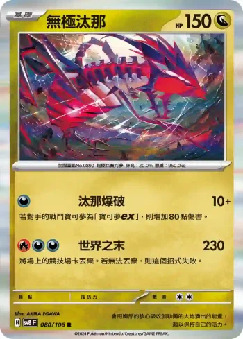 SV8F 080/106 無極汰那(擴充包「超電突圍」)