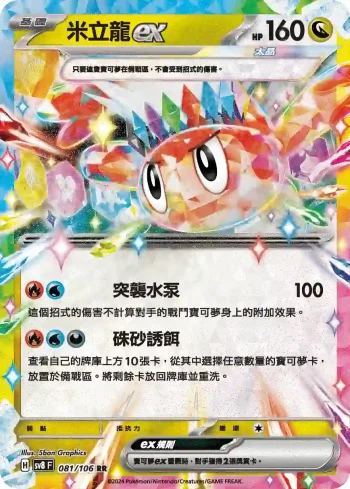 SV8F 081/106 米立龍ex(擴充包「超電突圍」)