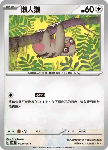SV8F 082/106 懶人獺(擴充包「超電突圍」)