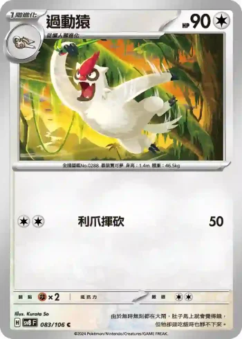 SV8F 083/106 過動猿(擴充包「超電突圍」)