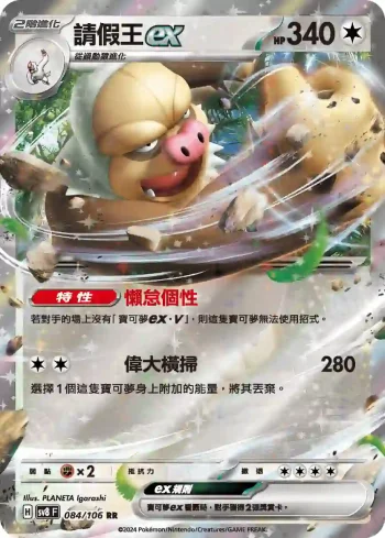 SV8F 084/106 請假王ex(擴充包「超電突圍」)