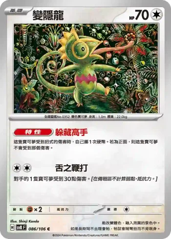 SV8F 086/106 變隱龍(擴充包「超電突圍」)