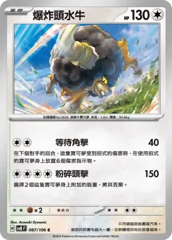 SV8F 087/106 爆炸頭水牛(擴充包「超電突圍」)