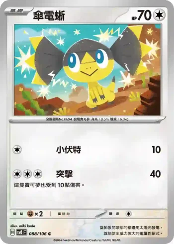 SV8F 088/106 傘電蜥(擴充包「超電突圍」)