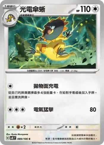 SV8F 089/106 光電傘蜥(擴充包「超電突圍」)