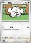 SV8F 091/106 一對鼠(擴充包「超電突圍」)