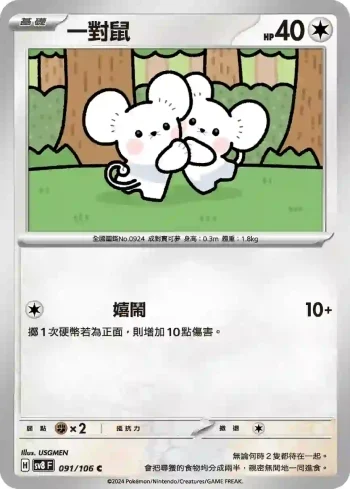 SV8F 091/106 一對鼠(擴充包「超電突圍」)