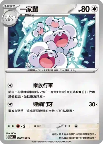 SV8F 092/106 一家鼠(擴充包「超電突圍」)