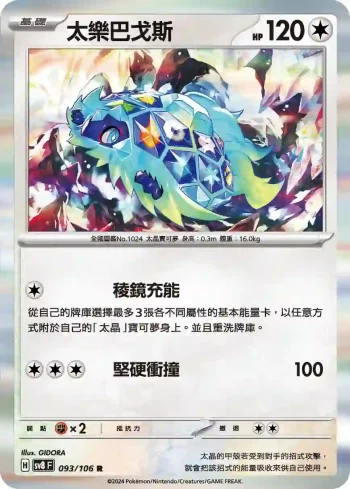 SV8F 093/106 太樂巴戈斯(擴充包「超電突圍」)