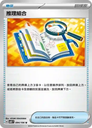 SV8F 094/106 推理組合(擴充包「超電突圍」)