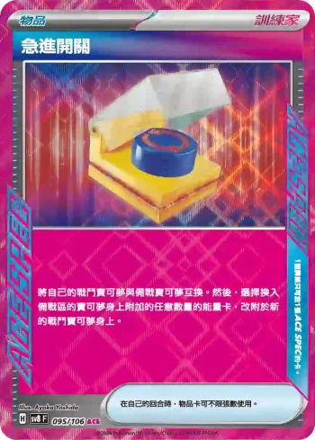 SV8F 095/106 急進開關(擴充包「超電突圍」)