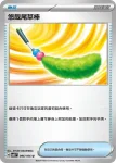 SV8F 096/106 悠哉尾草棒(擴充包「超電突圍」)