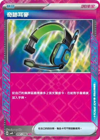 SV8F 097/106 奇跡耳麥(擴充包「超電突圍」)