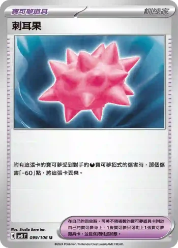 SV8F 099/106 刺耳果(擴充包「超電突圍」)