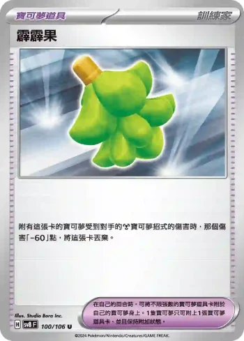SV8F 100/106 霹霹果(擴充包「超電突圍」)