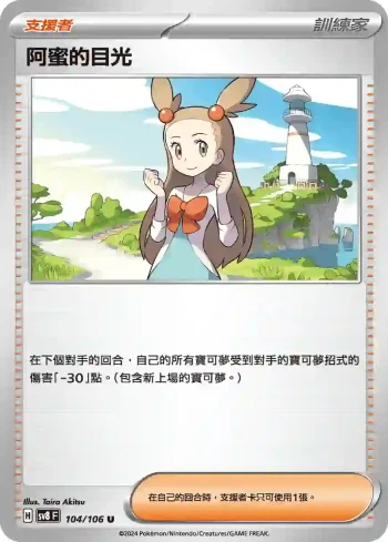 SV8F 104/106 阿蜜的目光(擴充包「超電突圍」)