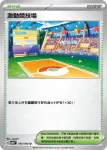 SV8F 105/106 激動競技場(擴充包「超電突圍」)