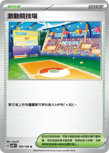 SV8F 105/106 激動競技場(擴充包「超電突圍」)