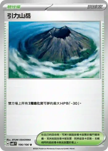 SV8F 106/106 引力山岳(擴充包「超電突圍」)