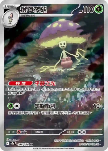 SV7aF 066/064 燈罩夜菇(強化擴充包「樂園騰龍」)